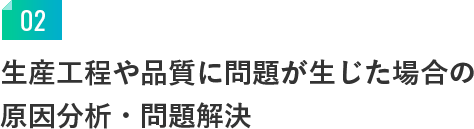 生産工程や品質に問題が生じた場合の原因分析・問題解決